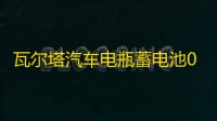 瓦尔塔汽车电瓶蓄电池055-27 嘉年华福克斯翼博马自达23 汽车电池