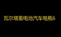 瓦尔塔蓄电池汽车电瓶65D23L配丰田卡罗拉现代名图ix35哈弗h6智跑