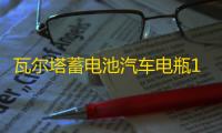 瓦尔塔蓄电池汽车电瓶12v 55B24 crv轩逸阳光骐达颐达思铂睿艾力