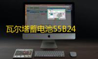 瓦尔塔蓄电池55B24L适配日产轩逸骊威骐达颐达新阳光逍客汽车电瓶