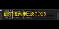 瓦尔塔蓄电池80D26L/R江淮瑞风S5宾悦金杯大海狮原装70AH汽车电瓶