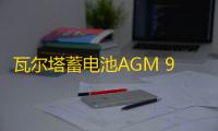 瓦尔塔蓄电池AGM 92适配宝马7系X6奔驰S级路虎发现4新款汽车电瓶