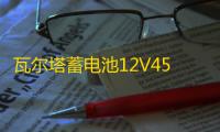 瓦尔塔蓄电池12V45AH天语雨燕五菱宏光长安之星东方小康汽车电瓶