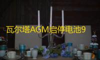 瓦尔塔AGM启停电池92AH配奔驰S级宝马5系7系X6路虎保时捷汽车电瓶