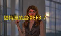 福特原装启停EFB-75Ah电瓶适配福克斯金牛座蒙迪欧翼虎锐界