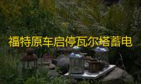 福特原车启停瓦尔塔蓄电池EFB75AH适配蒙迪欧翼虎福克斯 汽车电瓶