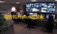福特锐界plus改装配件爆改装饰用品中控桃木碳纤维内饰贴纸专用
