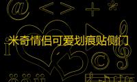 米奇情侣可爱划痕贴侧门遮挡保险杠卡通米老鼠贴 汽车贴纸 装饰贴