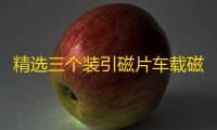 精选三个装引磁片车载磁吸手机磁性支架配件背带强力3M胶无磁铁片