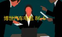 博世汽车电瓶 86-610适用凯越HRV指南者乐骋乐风景程免维护蓄电池