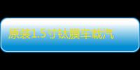 原装1.5寸钛膜车载汽车音响小高音仔高音头适用于雷克萨斯奔驰