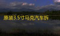 原装3.5寸马克汽车拆车车载音响中置中音喇叭，对角螺丝距离9.5cm
