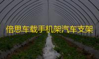 倍思车载手机架汽车支架车用中控台多功能万能通用款重力支驾导航