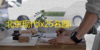 北京现代ix25名图ix35悦动途胜朗动原装60AH汽车电瓶瓦尔塔蓄电池