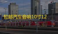 包邮汽车音响10寸12寸音箱无源低音炮箱体优质绒木箱空箱迷宫型