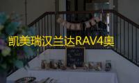 凯美瑞汉兰达RAV4奥德赛艾力绅威驰EFB汽车电瓶风帆S95启停蓄电池