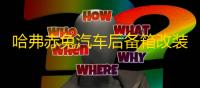 哈弗赤兔汽车后备箱改装专用隔板装饰隔物板收纳配件储物尾箱整理