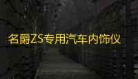 名爵ZS专用汽车内饰仪表台防晒避光垫防滑遮阳汽车专用品配件改装