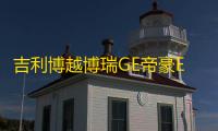 吉利博越博瑞GE帝豪EC7自由舰前门后门汽车音响改装专用同轴喇叭