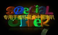 专用于福特翼虎中置喇叭13-19款翼虎汽车改装音响车门6.5寸重低音