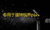 专用于福特锐界plus改装配件爆改装饰用品后备箱护板后护板踏板