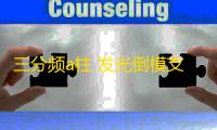 三分频a柱 发光倒模支架 亚克力发光圈音响磨具汽车a柱倒模