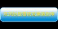 东风标致雪铁龙原装启停电瓶AGM70AH配308S/408/508/C5/C6天逸