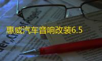 惠威汽车音响改装6.5寸套装喇叭DSP功放8 10寸有源箱体超薄低音炮