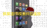 枫葵适F0改装件后座放倒fo个性爆改F0后排放倒F0后排座椅放到配件