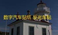 数字汽车贴纸 反光车贴 侧门贴车身贴改装 个性定制数字可改