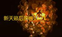 新天籁后护板13--18款天籁公爵尾箱门槛条锁扣板装饰改装专用配件