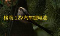 格雨 12V汽车锂电池 80D26LR S95 100AH大容量磷酸铁锂电瓶汉兰达