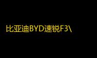 比亚迪BYD速锐F3\L3\G3\手动1.5L自动挡原装瓦尔塔蓄电池汽车电瓶