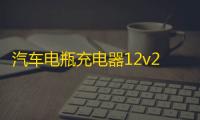 汽车电瓶充电器12v24v智能脉冲修复快速充电机摩托车电瓶充电器