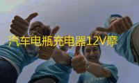 汽车电瓶充电器12V摩托车铅酸蓄电池12伏智能全自动通用型充电机