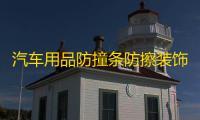 汽车用品防撞条防擦装饰条前后保险杠刮花划痕遮挡防护贴改装配件
