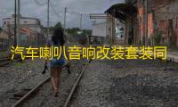汽车喇叭音响改装套装同轴全频4寸5寸6寸6.5寸高重低音车载扬声器