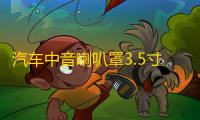 汽车中音喇叭罩3.5寸1.5寸6.5寸铝合金网罩喇叭保护罩金属装饰盖