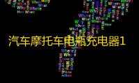 汽车摩托车电瓶充电器12v24V伏纯铜大功率充满自停小全智能通用型