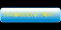 汽车音响功放车门喇叭二路两声道发烧功放车载低音炮2路放大器