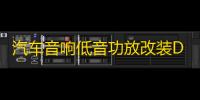 汽车音响低音功放改装D类大功率发烧级主推双音圈低音炮超重低音