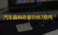 汽车音响改装功放2路两声道大功率低音炮车门喇叭功放带全频低频