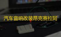 汽车音响改装昂克赛拉阿特兹Atenza前门马自达CX5 CX4喇叭垫圈