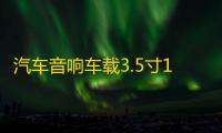 汽车音响车载3.5寸1.5寸铝合金网罩保护罩喇叭装饰圈中音喇叭网罩