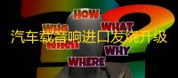 汽车载音响进口发烧升级纯丝膜小高音头球形仔改装喇叭扬声器一对