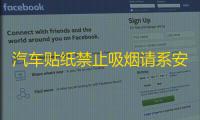 汽车贴纸禁止吸烟请系安全带轻关车门内饰划痕室内文字安全警示标