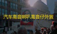 汽车高音喇叭高音仔外置改装车载小高音头音响12V24V无损通用一对