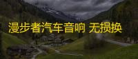 漫步者汽车音响 无损换装炫银c系列 共2喇叭(适用-奔驰smart)