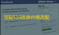 宝骏510改装件爆改配件大全汽车用品装饰迎宾脚踏板防踩贴门槛条