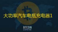 大功率汽车电瓶充电器12V24V多功能快速修复智能纯铜蓄电池充电机